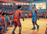 米兰体育-传球精准，团队默契不可忽视
