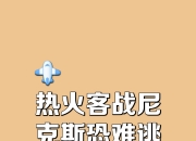 米兰体育-包含热火主场惨败，东部前八位置岌岌可危的词条